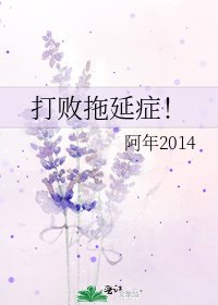 《打败拖延症!》