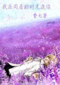 《我在同居的时光追你(修改)》