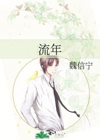 《流年》