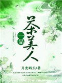 《一品茶美人》