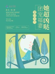 《重回年代:团宠福妻她超凶哒》