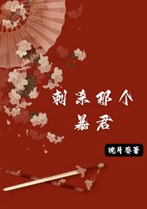 《刺杀那个暴君》