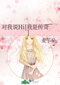对我说Hi[我是传奇]