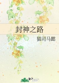 《封神之路》