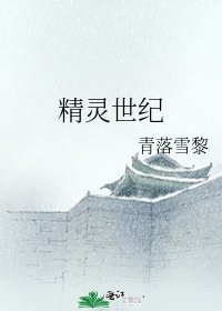 《精灵世纪》
