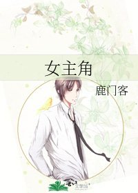 《女主角》