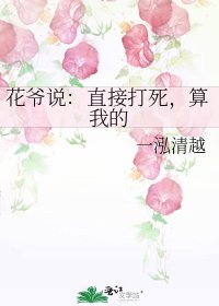 《花爷说:直接打死,算我的》