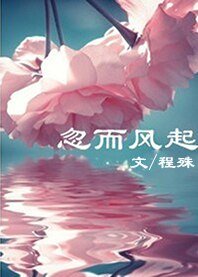 《忽而风起》