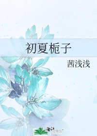 《初夏栀子》