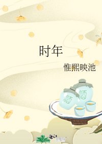 《时年》