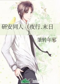 《研安同人(夜行.末日)》