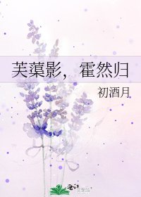 《芙蕖影,霍然归》
