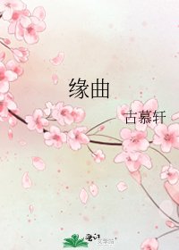 《缘曲》