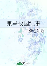 《鬼马校园纪事》
