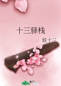 《十三驿栈》