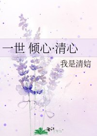 《一世 倾心·清心》