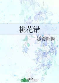 《桃花错》