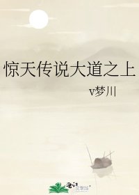 《惊天传说大道之上》