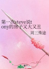 《第一次steve说tony的房子又大又丑,此后他们开始不断争吵》