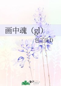 画中魂（gl）