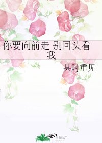 《你要向前走 别回头看我》