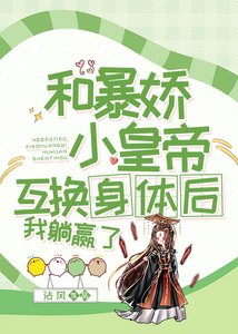 《和暴娇皇帝互换后,我躺赢了》