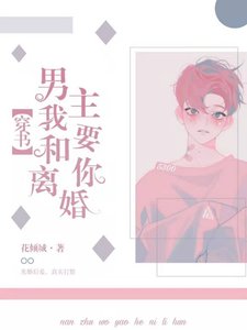 《「穿书」男主,我要和你离婚》
