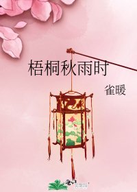 《梧桐秋雨时》