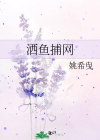 《洒鱼捕网》