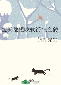 《每天都想吃软饭怎么破》