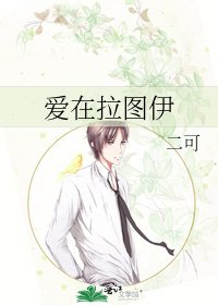 《爱在拉图伊》