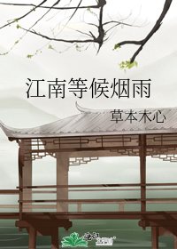 江南等候烟雨