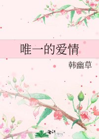 《唯一的爱情》