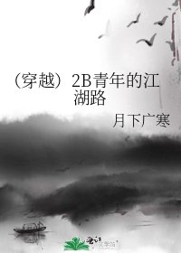 《(穿越)2B青年的江湖路》