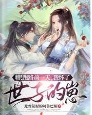 糟！跑路前一天，我怀了世子的崽