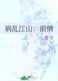 祸乱江山：前情