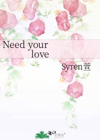 《Need your love》