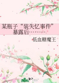 《某瓶子“装失忆事件”暴露后………》