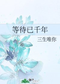 《等待已千年》