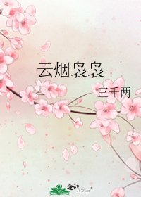 《云烟袅袅》
