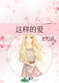 这样的爱