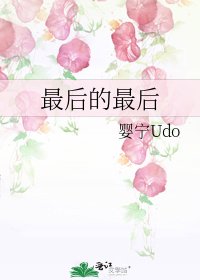 《最后的最后》