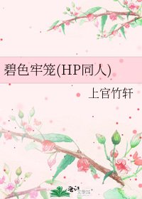《碧色牢笼(HP同人)》