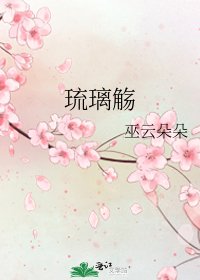《琉璃觞》