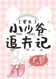 小少爷追夫记[重生] 