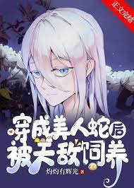 《穿成美人蛇后被天敌饲养》