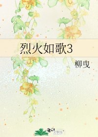 《烈火如歌3》