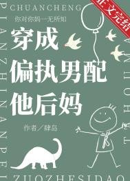 《穿成偏执男配他后妈》