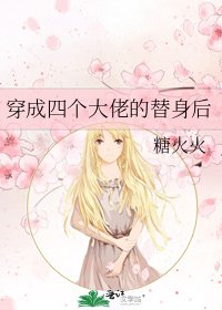 《穿成四个大佬的替身后》