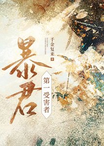 《强宠第一受害者》